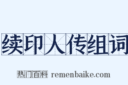 续印人传组词是什么意思的图片